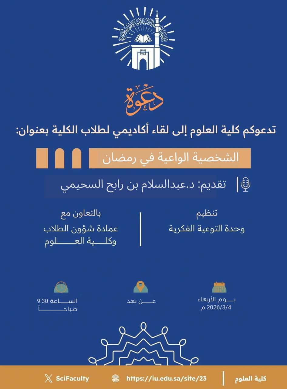 تدعوكم ⁧‫كلية العلوم‬⁩ إلى لقاء أكاديمي لطلاب الكلية بعنوان: ‏«الشخصية الواعية في رمضان» ‏عن بعد   ‏يقدمه سعادة د. عبدالسلام بن رابح السحيمي، ‏وذلك بتنظيم وحدة التوعية الفكرية، وبالتعاون مع عمادة شؤون الطلاب وكلية العلوم.